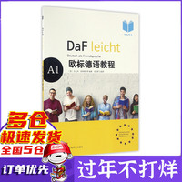 欧标德语教程(A1学生用书)