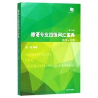 德语专业四级词汇宝典(第2版)