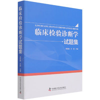 临床检验诊断学试题集