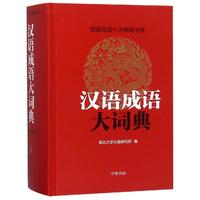汉语成语大词典(精)