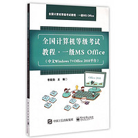 一级MS Office(中文Windows7+Office2010平台全国计算机等级