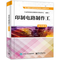 印制电路制作工指导教程/电子通信行业职业技能等级认定指导丛书