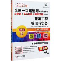 建筑工程管理与实务(超值版双色版2021版全国一级建造师执业资格考试必刷题+历年真题