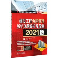 建设工程合同管理历年真题解析及预测(2021版)/全国监理工程师职业资格考试
