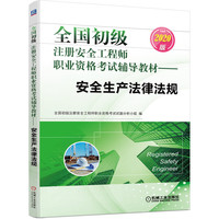 安全生产法律法规(2020版全国初级注册安全工程师职业资格考试辅导教材)