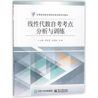 线性代数自考考点分析与训练(高等教育数学课程改革创新系列教材)