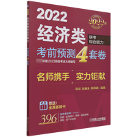 2022经济类联考综合能力考前预测4套卷(2022版)