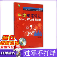 牛津英语词汇(附光盘高级修订版)