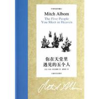 你在天堂里遇见的五个人(中英双语珍藏本)