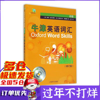 牛津英语词汇(附光盘初级修订版)