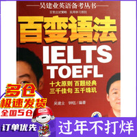 百变语法/吴建业英语备考丛书
