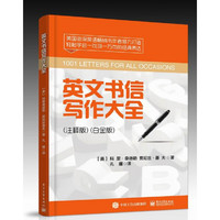 英文书信写作大全(注释版白金版)