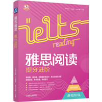 雅思阅读提分进阶/雅思备考步步为赢