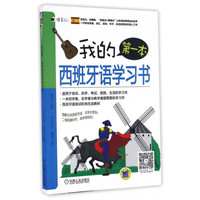 我的**本西班牙语学习书/语言梦工厂