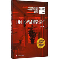 DELE考试精选词汇A1~A2