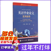 英语毕业论文实用指导(高等学校专业英语教材)