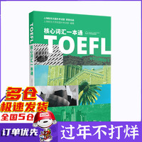 TOEFL核心词汇一本通