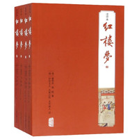 红楼梦(共4册注评本) (清)曹雪芹 高鹗