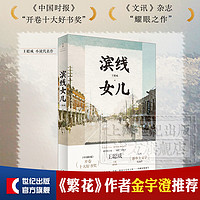 滨线女儿 王聪威 著 世纪文景 上海人民出版社