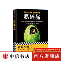 易碎品 尼尔·盖曼 文学 中信书店