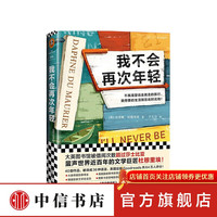 我不会再次年轻《蝴蝶梦》作者力作!达芙妮 杜穆里埃 著