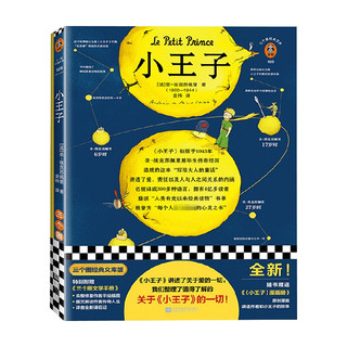 小王子 圣 埃克苏佩里 著 外国小说