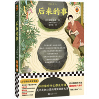 后来的事 好像对什么都无所谓社会多余人夏目漱石吴树文译日本文学附赠长篇导读图文解读原 夏目漱石