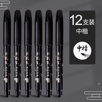 白雪秀逸笔直液式小楷硬笔书法练字专用抄经中楷字秀气毛笔软头签名细楷科学签字笔大楷软头 中楷12支