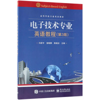 电子技术专业英语教程(第3版高等学校专业英语教材)