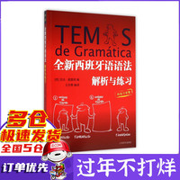 全新西班牙语语法(解析与练习)
