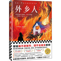 《外乡人》奥尔加·梅丽诺著李碧芸译 如果你融不进城市回不去故乡,一定要读外乡人!略萨奖得主作品 读客