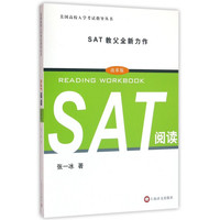 SAT阅读(改革版)/美国高校入学考试指导丛书