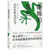 蜥蜴的尾巴(我的私藏电影往事)(精) (日)野上照代