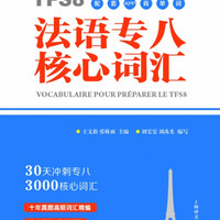法语专八核心词汇(配套APP背单词)/法语教学与学习系列工具书