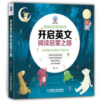 开启英文绘本阅读启蒙之路——精读80本经典英文绘本