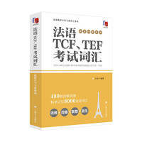 法语TCF、TEF考试词汇（配套APP背单词） 吕玉冬