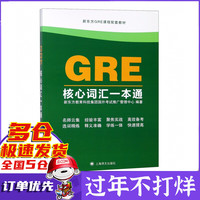 GRE核心词汇一本通(新东方GRE课程配套教材)