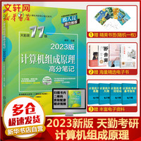 2023版天勤计算机 计算机组成原理高分笔记 天勤11版 天勤考研高分笔记系列 408教材真题机试指南