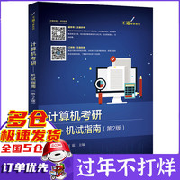 计算机考研--机试指南(第2版)/王道考研系列