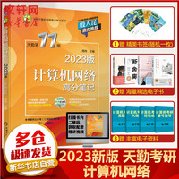 2023版天勤计算机 计算机网络高分笔记 天勤11版 天勤考研高分笔记系列 408教材真题机试指南