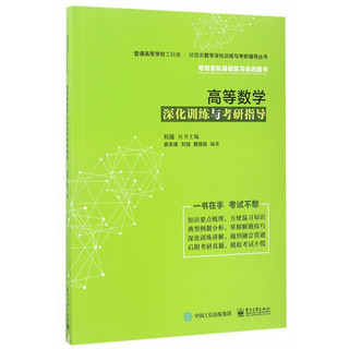 高等数学深化训练与考研指导/普通高等学校工科类经管类数学深化训练与考研辅导丛书