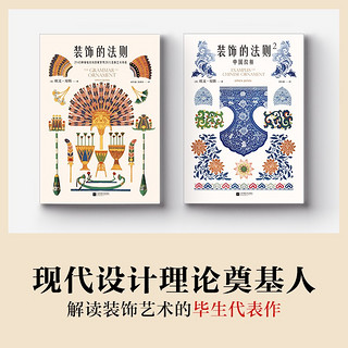 装饰的法则全2册 读客正版 现代设计理论奠基人欧文·琼斯毕生代表作 无删节译本，所有设