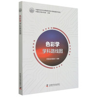 色彩学学科路线图/中国科协学科发展预测与技术路线图系列报告