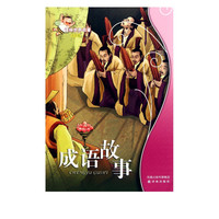 成语故事(学生版)/译林世界名*