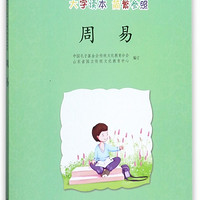 周易(大字读本简繁参照中国孔子基金会传统文化教育分会测评指定校本教材)