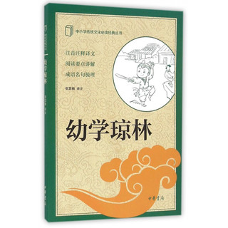 幼学琼林/中小学传统文化必读经典丛书