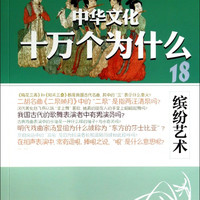 缤纷艺术/中华文化十万个为什么