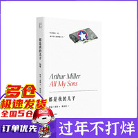 都是我的儿子（阿瑟·米勒作品系列）