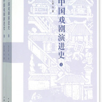 中国戏剧演进史(上下)