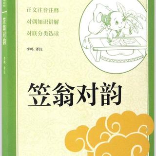笠翁对韵